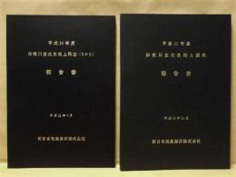 ［2点］ 平成10年度 揖斐川底生魚遡上調査（その２） 報告書、平成11年度 揖斐川底生魚遡上調査 報告書