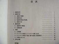 ［2点］ 平成10年度 揖斐川底生魚遡上調査（その２） 報告書、平成11年度 揖斐川底生魚遡上調査 報告書