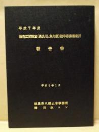 平成７年度 指定区間調査（長良川、魚介類）岐阜県業務委託 報告書