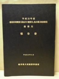 平成12年度 指定区間調査（長良川・揖斐川、魚介類）業務委託 揖斐川 報告書