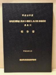 平成12年度 指定区間調査（長良川・揖斐川、魚介類）業務委託 長良川 報告書