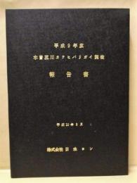 平成９年度 木曽三川カワヒバリガイ調査 報告書