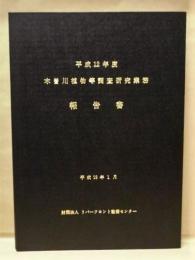 平成12年度 木曽川植物等調査研究業務 報告書