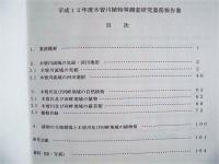 平成12年度 木曽川植物等調査研究業務 報告書