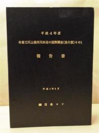 平成４年度 木曽三川上流河川水辺の国勢調査（魚介類）その１ 報告書