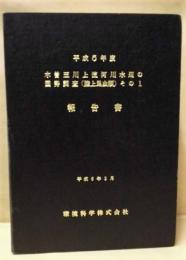 平成５年度 木曽三川上流河川水辺の国勢調査（陸上昆虫類）その１ 報告書