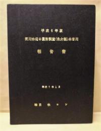 平成６年度 河川水辺の国勢調査（魚介類）木曽川 報告書