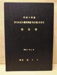 平成６年度 河川水辺の国勢調査（魚介類）木曽川 報告書