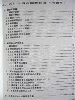 平成６年度 河川水辺の国勢調査（魚介類）木曽川 報告書