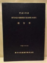 平成６年度 河川水辺の国勢調査（底生動物）木曽川 報告書