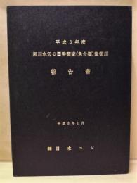 平成６年度 河川水辺の国勢調査（魚介類）揖斐川 報告書