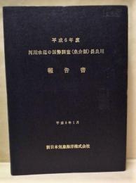 平成６年度 河川水辺の国勢調査（魚介類）長良川 報告書