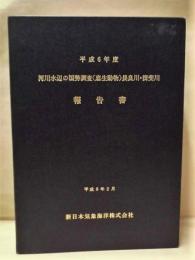 平成６年度 河川水辺の国勢調査（底生動物）長良川・揖斐川 報告書