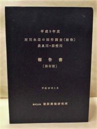 平成９年度 河川水辺の国勢調査（植物）長良川・揖斐川 報告書［保存版］