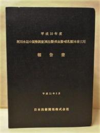 平成10年度 河川水辺の国勢調査（両生類・爬虫類・哺乳類）木曽三川 報告書