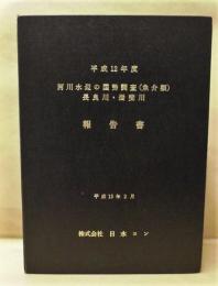 平成12年度 河川水辺の国勢調査（魚介類）長良川・揖斐川 報告書