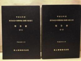 ［2点］ 平成12年度 河川水辺の国勢調査（鳥類）木曽三川 報告書（2-1）、（2-2）