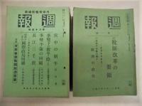 ［64点］ 週報　第1号～第64号