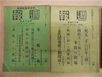 ［64点］ 週報　第1号～第64号