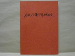 名城大学薬学部五十年史