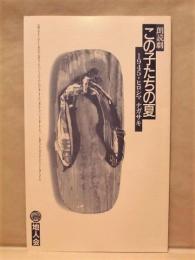 ［公演パンフレット］ 朗読劇 この子たちの夏　1945・ヒロシマ ナガサキ