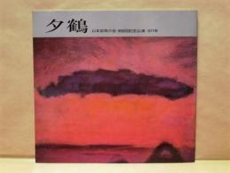 ［公演パンフレット］ 夕鶴　山本安英の会 800回記念公演 1977年