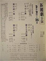 ［公演パンフレット］ 新国劇公演