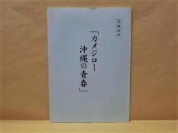 ［台本］ カメジロー 沖縄の青春　完成台本