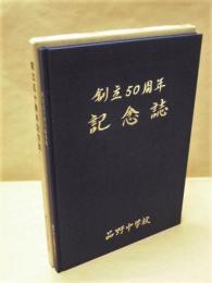 創立50周年記念誌　瀬戸市立品野中学校