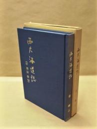 西大海道誌 （付 漢詩俳句）