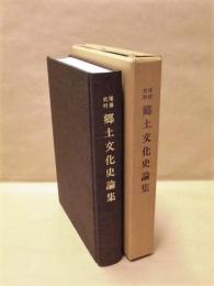 尾張史料 郷土文化史論集