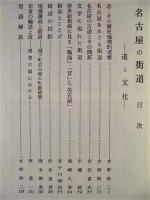 尾張史料 郷土文化史論集