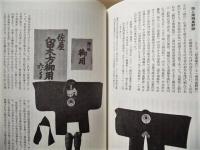 尾張史料 郷土文化史論集