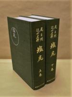 塩尻　尾三州近世史料 　上・下巻