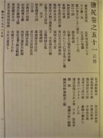 塩尻　尾三州近世史料 　上・下巻