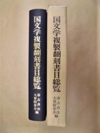 国文学複製翻刻書目総覧