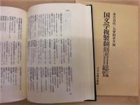 国文学複製翻刻書目総覧