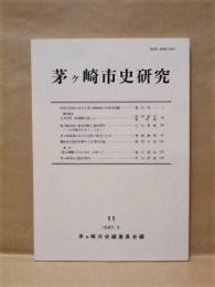 茅ヶ崎市史研究　第11号