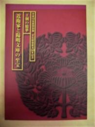 ［図録］ 近衛家と陽明文庫の至宝　王朝の精華