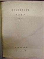 同志社高等女学部 卒業諸姉　1937