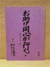 ［台本］ お助け同心が行く！　第十回「友情」　決定稿