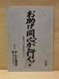 ［台本］ お助け同心が行く！　最終回「花嫁が消えた！」　決定稿