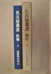 校訂復刻 名古屋叢書続編　第6巻　尾張徇行記（3）