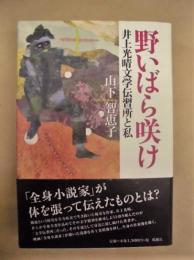 野いばら咲け ： 井上光晴文学伝習所と私