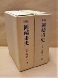 ［2点］ 新編 岡崎市史　史料 近世　上巻・下巻