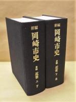 ［2点］ 新編 岡崎市史　史料 近世　上巻・下巻