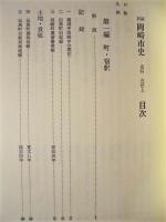 ［2点］ 新編 岡崎市史　史料 近世　上巻・下巻
