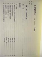 ［2点］ 新編 岡崎市史　史料 近世　上巻・下巻