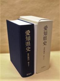 愛知県史　資料編 22　近世 8 領主 2