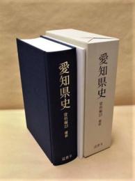 愛知県史　資料編23 近世9 維新